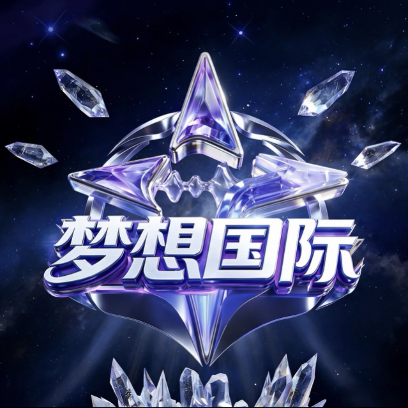 梦想国际